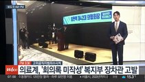 [AM-PM] 의료계, '회의록 미작성' 복지부 장·차관 고발 外