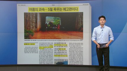 [조간 브리핑] 때이른 5월 폭우는 올여름 장마 예고편 / YTN