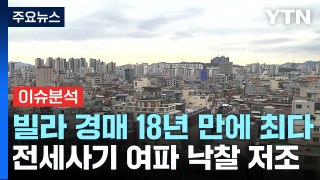 [스타트경제] 경매 쏟아진 서울 빌라...18년 만에 최다 / YTN