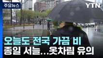 [날씨] 연휴 뒤 첫 출근길, 전국 가끔 비...낮에도 서늘 / YTN