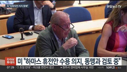미 "라파작전 반대…휴전안 하마스 반응 검토 중"