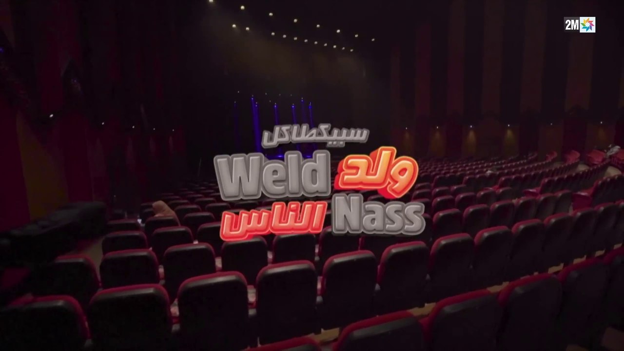 Spectacle Yassar Weld Nass 2024 سبيكطاكل يسار ولد الناس