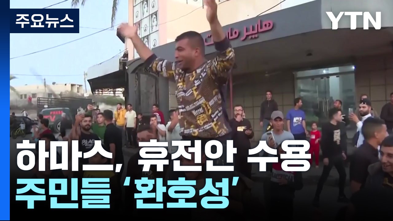 하마스 "가자지구 휴전안 수용"...이스라엘 "라파 공격 계속" / YTN