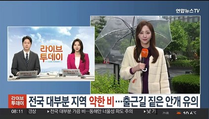 [날씨] 전국 대부분 약한 비…출근길 짙은 안개 유의