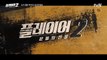 [팀플레이 티저 FULL] 6/3 [월] tvN, '꾼'들에게 시원하게 털릴 준비됐나? #플레이어2:꾼들의전쟁 EP.0