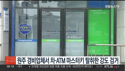 원주 경비업체서 차·ATM 마스터키 탈취한 강도 검거