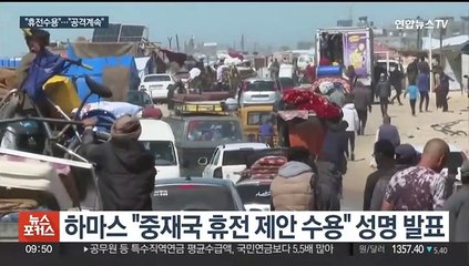 하마스, 가자지구 휴전안 수용…이스라엘 "공격 계속"