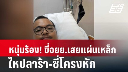 หนุ่มร้อง! ขี่จยย.เสยแผ่นเหล็ก ไหปลาร้า-ซี่โครงหัก | โชว์ข่าวเช้านี้ | 7 พ.ค. 67