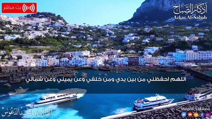 اذكار الصباح بصوت جميل هادئ مريح للقلب  إذا قلته كفاك الله ورزقك من حيث لا تحتسب !!ماجد الدعوس