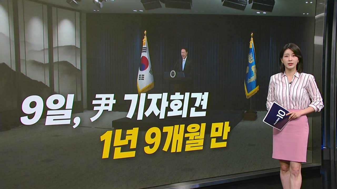 [e스퀘어] 윤통 기자회견/어버이날 공휴일?/폐지팔아 선물/유럽 과잉 관광 [앵커리포...