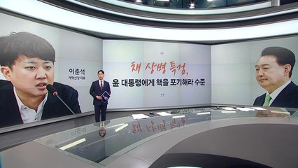 [톡스퀘어] 이준석 "채상병 특검은 尹, 핵 포기하라는 수준" 박찬대 "이원석, 얄팍한 수는 큰 저항 직면" / YTN