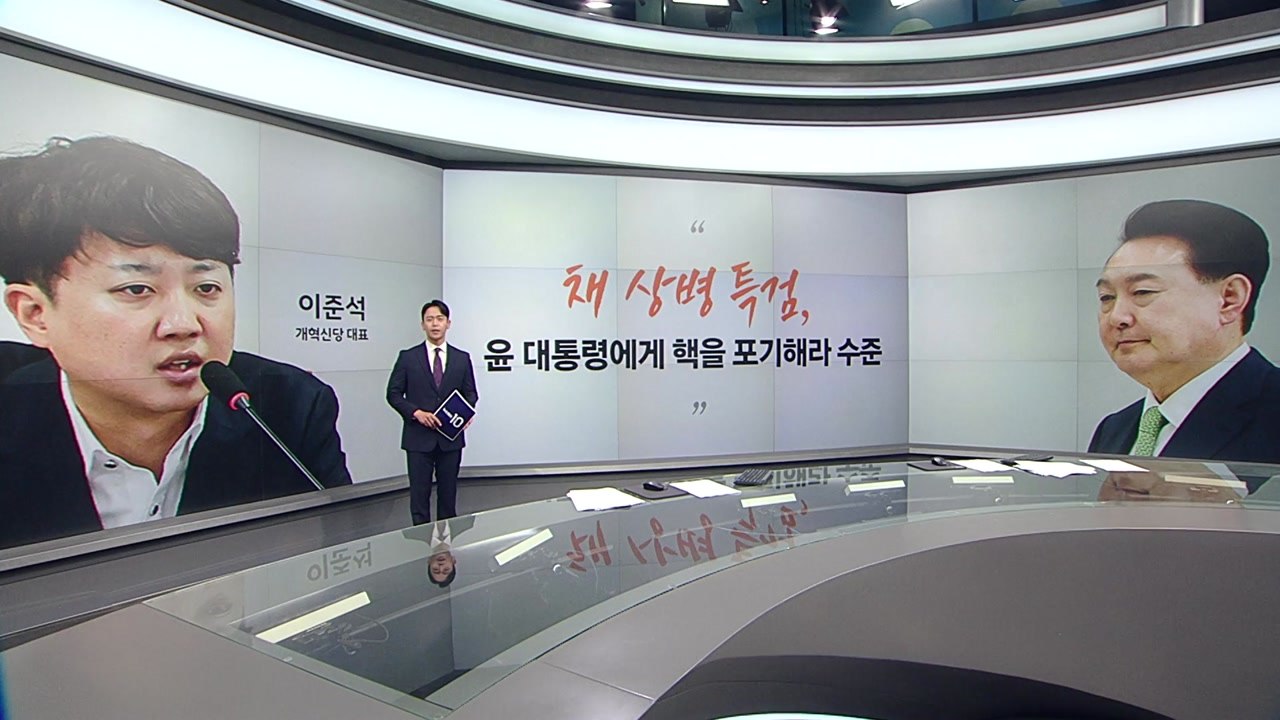 [톡스퀘어] 이준석 "채상병 특검은 尹, 핵 포기하라는 수준" 박찬대 "이원석, 얄팍...