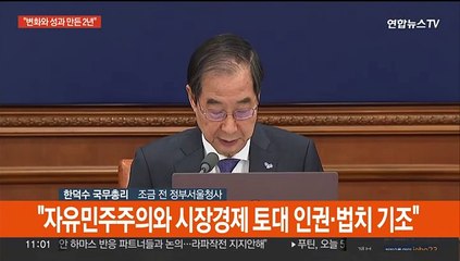 [현장연결] 한 총리, 국무회의 주재…"윤 정부 2년, 변화와 성과"