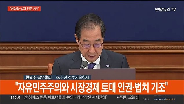 [현장연결] 한 총리, 국무회의 주재… 윤 정부 2년, 변화와 성과