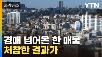 [자막뉴스] '누구라도 제발 사 가주세요'...서울서 줄줄이 쏟아진 경매 / YTN