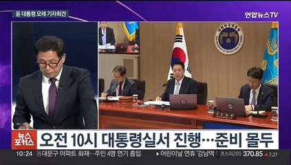 [뉴스포커스] 윤 대통령 모레 기자회견…특검·의료개혁 입장 주목