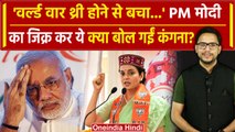 Kangana Ranaut ने PM Modi और World War 3 का जिक्र कर क्या बोल दिया | वनइंडिया हिंदी