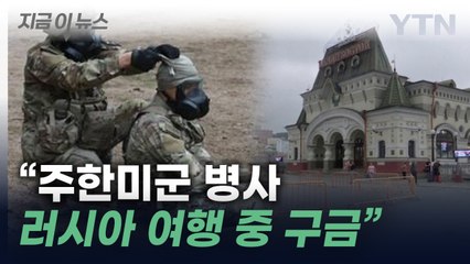 "주한미군 병사, 러시아에서 구금"...여행 중 무슨 일이? [지금이뉴스] / YTN