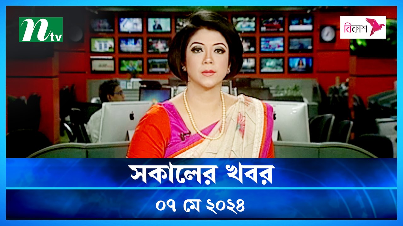 Shokaler Khobor | 07 May 2024 | NTV Latest News Update