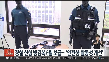 경찰 신형 방검복 6월 보급…"안전성·활동성 개선"