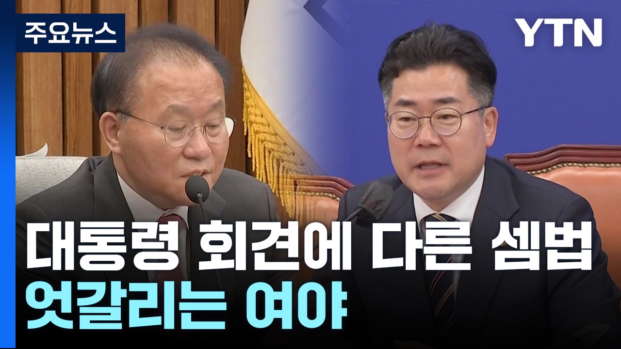 與 "尹, 총선 민심 수용"...野 "특검 입장 밝혀야" / YTN