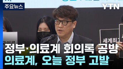 의료계 "회의록 미작성 고발" vs 정부 "사후 브리핑" / YTN