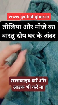 तौलिया और मोजे का वास्तु दोष घर के अंदर l Vastu dosh for towel l Vastu dosh aur shoks #jyotishgher #vastutips