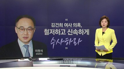 이원석 검찰총장, 진짜 속내는? [앵커리포트] / YTN