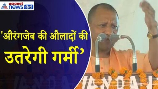 Yogi Adityanath : 'चुनाव के बाद उतर जाएगी अकबर और औरंगजेब की औलादों की गर्मी' । Shahjahanpur