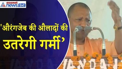 Yogi Adityanath : 'चुनाव के बाद उतर जाएगी अकबर और औरंगजेब की औलादों की गर्मी' । Shahjahanpur