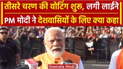 Lok Sabha Election 2024 Phase 3 Voting : वोटिंग के लिए कतारें, PM मोदी ने क्या कहा | वनइंडिया हिंदी