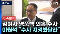 [시사정각] 이원석 