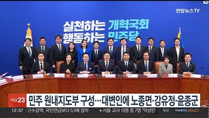 민주 원내지도부 구성 완료…대변인에 노종면·강유정·윤종군