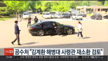 공수처 "김계환 해병대 사령관 재소환 검토"