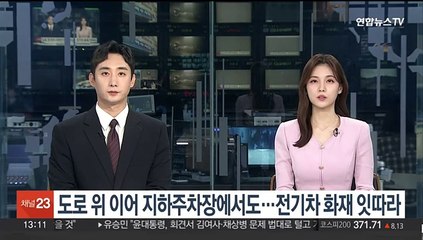 도로 위 이어 지하주차장에서도…전기차 화재 잇따라