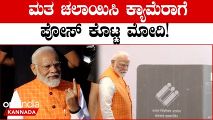 ಅಹ್ಮದಾಬಾದ್ ನಲ್ಲಿ ವೋಟ್ ಹಾಕಿದ ಮೋದಿ! ಮೋದಿ ನೋಡಲು ಅಲ್ಲೂ ಜನಸಾಗರ