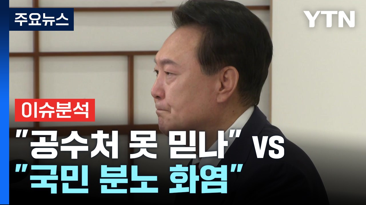 [뉴스 ON] 특검법 대치..."공수처 왜 못 믿나" vs "거부? 국민 분노 화염"...