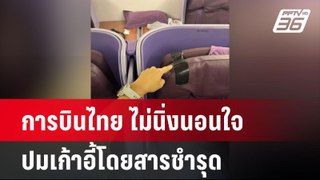 การบินไทยยันไม่นิ่งนอนใจ ปมเก้าอี้โดยสารชำรุด | เที่ยงทันข่าว | 10 พ.ค. 67
