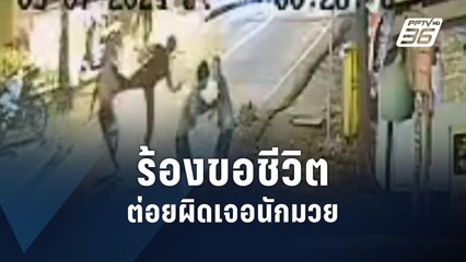 เชียงใหม่เกิดเหตุชกผิดตัว! นักมวยไทยต่อสู้สุดกล้ารอดชีวิตจากกลุ่มวัยรุ่นป่วน 🚨