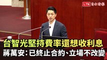 台智光堅持費率還想收利息 蔣萬安：已終止合約、立場不改變