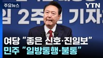 尹 회견에 與 