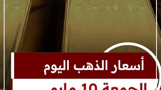 عيار 21 الآن.. سعر الذهب اليوم الجمعة 10-5-2024 بالصاغة بعد الانخفاض