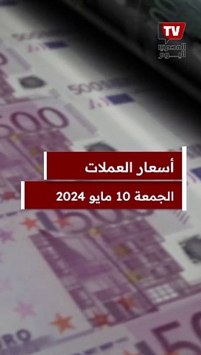 أسعار الدولار والعملات اليوم الجمعة 10 مايو 2024