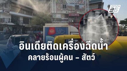 อินเดียติดตั้งเครื่องฉีดน้ำลดอุณหภูมิหลังเผชิญคลื่นความร้อน | ข่าวต่างประเทศ | PPTV Online