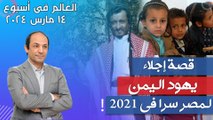 قصة إجلاء آخر من تبقى من يهود اليمن فى 2021 ..لماذا رفضوا الهجرة لاسرائيل وفضلوا اللجوء لمصر؟
