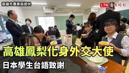 高雄鳳梨成日本學生的外交大使 🍍 日本學生用台語感謝高雄鳳梨的美味