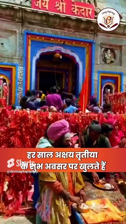 शिव भक्तों के लिए खुशखबरी, इस दिन खुलेंगे बाबा केदारनाथ धाम के कपाट। Kedarnath Yatra 2024