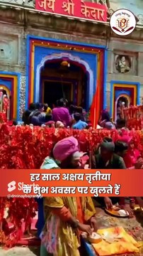 शिव भक्तों के लिए खुशखबरी, इस दिन खुलेंगे बाबा केदारनाथ धाम के कपाट। Kedarnath Yatra 2024