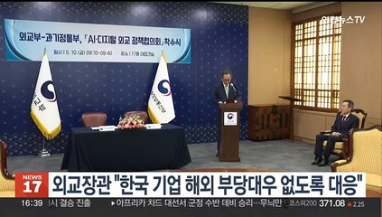 외교장관 "韓기업, 해외서 부당대우 받지 않도록 대응"