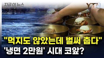 "서민 음식 아냐..." 유명 냉면집 가격 '이만큼' 올랐다 [지금이뉴스] / YTN